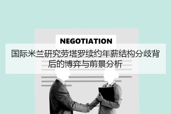 国际米兰研究劳塔罗续约年薪结构分歧背后的博弈与前景分析