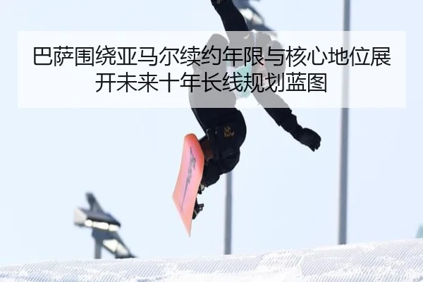 巴萨围绕亚马尔续约年限与核心地位展开未来十年长线规划蓝图
