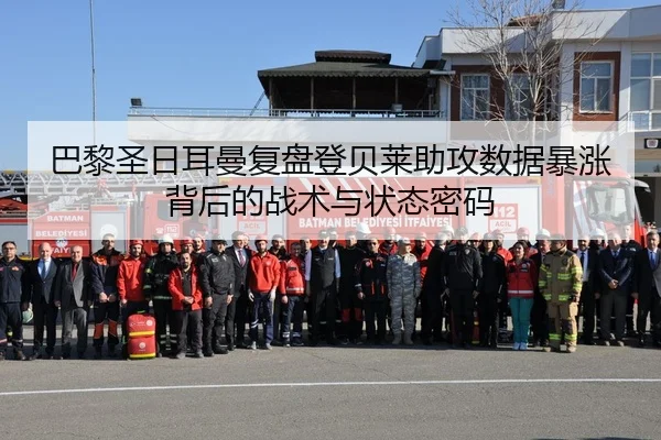 巴黎圣日耳曼复盘登贝莱助攻数据暴涨背后的战术与状态密码