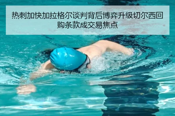 热刺加快加拉格尔谈判背后博弈升级切尔西回购条款成交易焦点